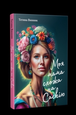 Обложка: Моя мама схожа на Саскію