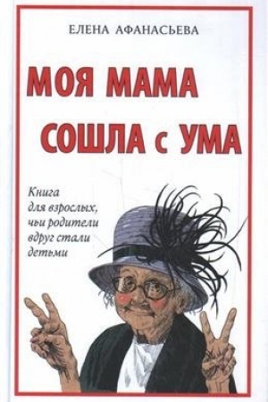 Buchcover: Moja mama sošla s uma. Kniga dlja vzroslych, č′i roditeli vdrug stali det′mi