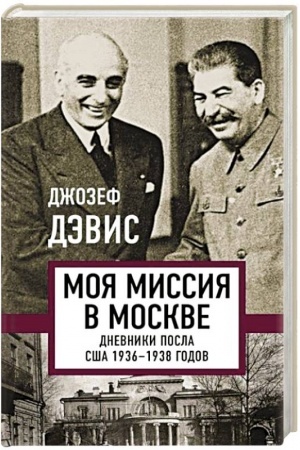 Buchcover: Moja missija v Moskve. Dnevniki posla SŠA 1936-1938 godov