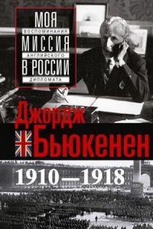Cover: Moya missiya v Rossii. Vospominaniya anglijskogo diplomata. 1910—1918