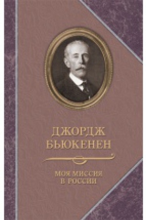 Cover: Moya missiya v Rossii