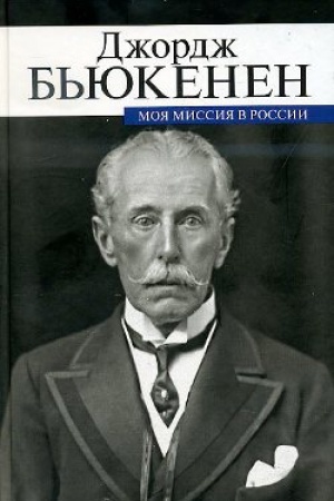 Cover: Moya missiya v Rossii.Memuary diplomata