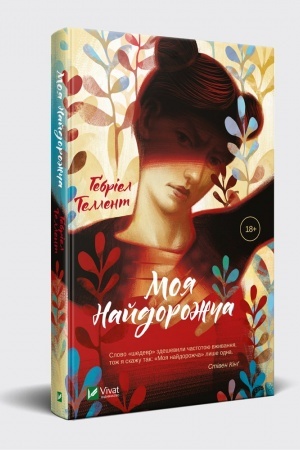 Обложка: Моя найдорожча
