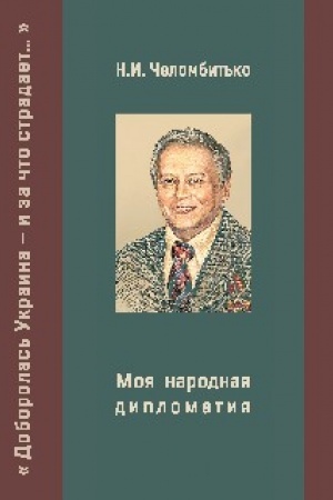 Buchcover: Moja narodnaja diplomatija. Doborolas′ Ukraina i za čto stradaet