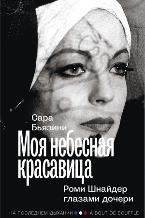 Cover: Moya nebesnaya krasavica. Romi SHnajder glazami docheri