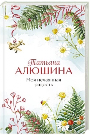 Cover: Moya nechayannaya radost′