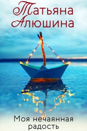 Обложка: Моя нечаянная радость