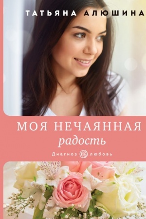 Обложка: Моя нечаянная радость