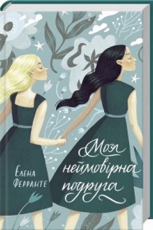 Обложка: Моя неймовірна подруга