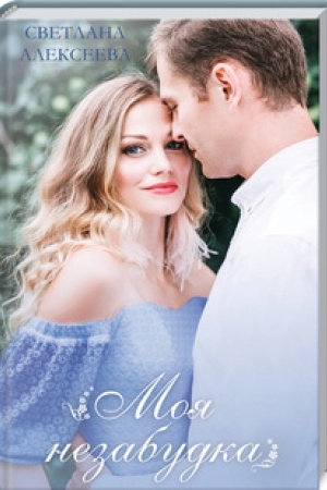 Cover: Moya nezabudka