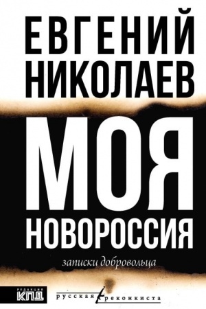 Buchcover: MOJA NOVOROSSIJA. Zapiski dobrovol′ca