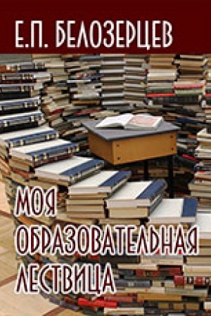 Cover: Moya obrazovatel′naya lestnica