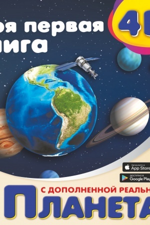Cover: Moya pervaya 4D kniga o planetach
