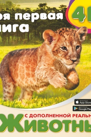 Cover: Moya pervaya 4D kniga o zhivotnych