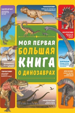 Cover: Moya pervaya bol′shaya kniga o dinozavrach