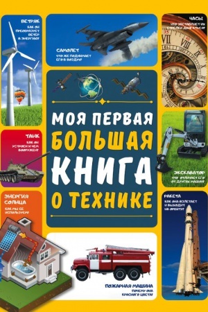 Cover: Moya pervaya bol′shaya kniga o technike