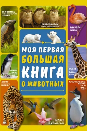 Cover: Moya pervaya bol′shaya kniga o zhivotnych