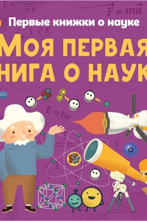 Cover: Moya pervaya kniga o nauke