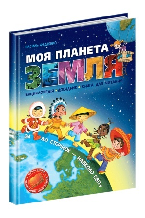 Cover: Moya planeta Zemlya
