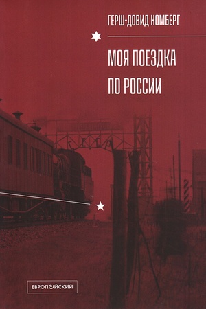 Обложка: Моя поездка по России