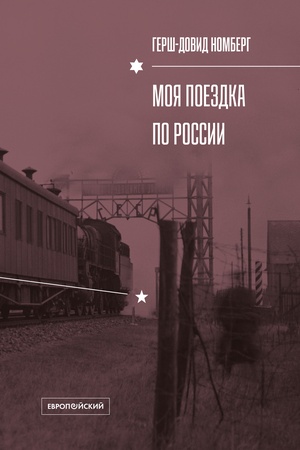 Buchcover: MOJA POEZDKA PO ROSSII
