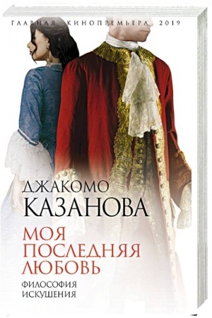 Cover: Moya poslednyaya lyubov′. Filosofiya iskusheniya