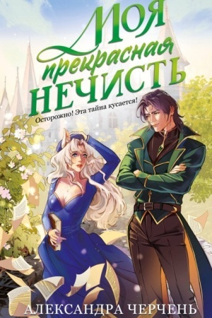 Cover: Moya prekrasnaya nechist′