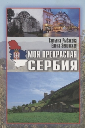 Обложка: Моя прекрасная Сербия