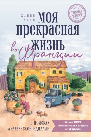 Buchcover: Moja prekrasnaja žizn′ vo Francii. V poiskach derevenskoj idillii