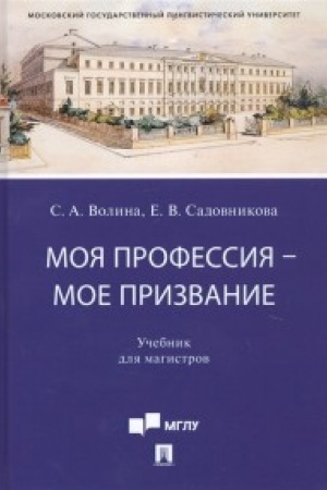Обложка: Моя профессия — мое призвание.Уч. для магистров.