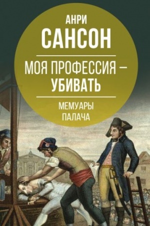 Cover: Moya professiya – ubivat′. Memuary palacha