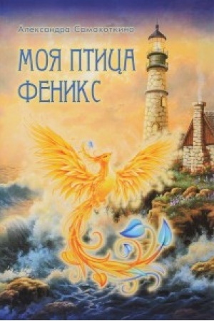 Cover: Moya ptica Feniks