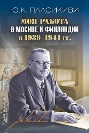 Cover: Moya rabota v Moskve i Finlyandii v 1939-1941 gg. (2022)
