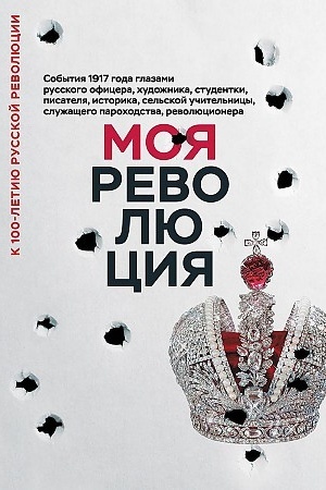 Cover: Moya revolyuciya