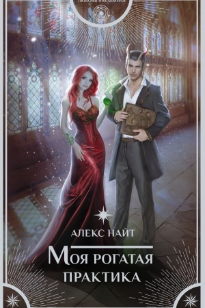 Cover: Moya rogataya praktika