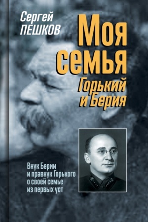 Cover: Moya sem′ya: Gor′kij i Beriya