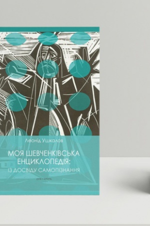 Cover: Moya shevchenkivs′ka entsyklopediya: iz dosvidu samopiznannya