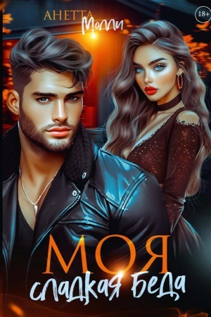 Cover: Moya sladkaya beda