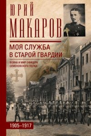 Cover: Moya sluzhba v staroj gvardii. Vojna i mir oficera Semenovskogo polka. 1905—1917