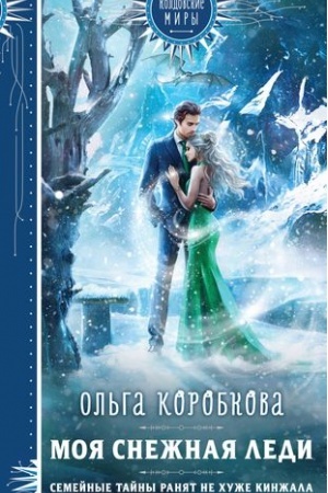 Cover: Moya snezhnaya ledi