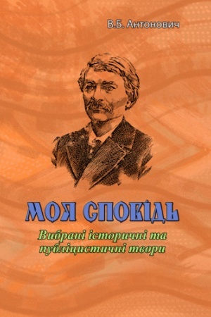 Cover: Moya spovid′. Vybrani istorychni ta publitsystychni tvory