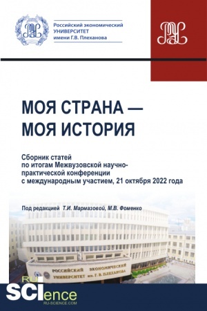 Buchcover: Moja strana - moja istorija. Sbornik statej po itogam II Meždunarodnoj studenčeskoj naučno-praktičeskoj konferencii 21 oktjabrja 2022 goda. (Aspirantura, Bakalavriat, Magistratura). Sbornik statej.