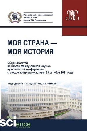 Обложка: Моя страна-моя история. Бакалавриат. Магистратура. Сборник статей