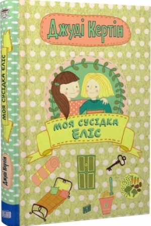 Обложка: Моя сусідка Еліс. Книга 1