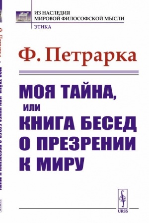 Обложка: Моя тайна, или Книга бесед о презрении к миру. (Книга-исповедь. Диалог между Августином Блаженным и Франциском, перед судом Истины). Пер. с лат.