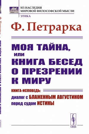 Buchcover: Moja tajna, ili Kniga besed o prezrenii k miru: Kniga-ispoved′: Dialog s Blažennym Avgustinom pered sudom Istiny. Per. s lat.
