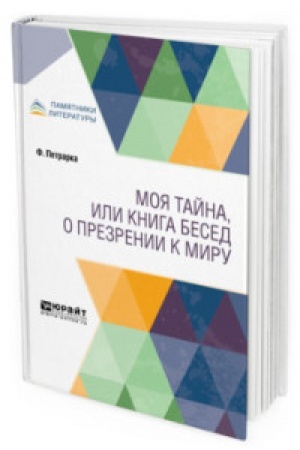 Обложка: МОЯ ТАЙНА, ИЛИ КНИГА БЕСЕД О ПРЕЗРЕНИИ К МИРУ