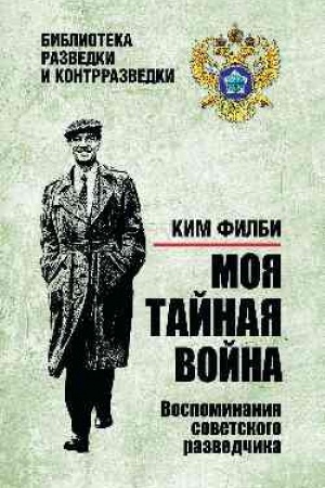 Buchcover: Moja tajnaja vojna. Vospominanija sovetskogo razvedčika (12+)