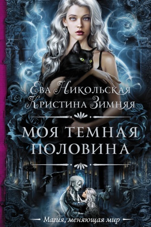 Обложка: Моя темная половина