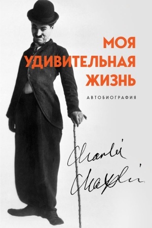 Buchcover: Moja udivitel′naja žizn′. Avtobiografija Čarli Čaplina